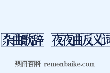 杂曲歌辞·夜夜曲反义词是什么意思的图片